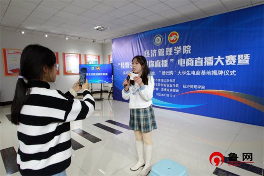 经管e路 耀你直播 williamhill中文官网经济管理学院举行老员工电商直播大赛暨实习实训基地、就业基地、“德云购”老员工电商基地揭牌仪式